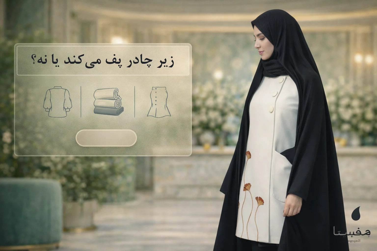 زیر چادر پف می‌کند یا نه؟