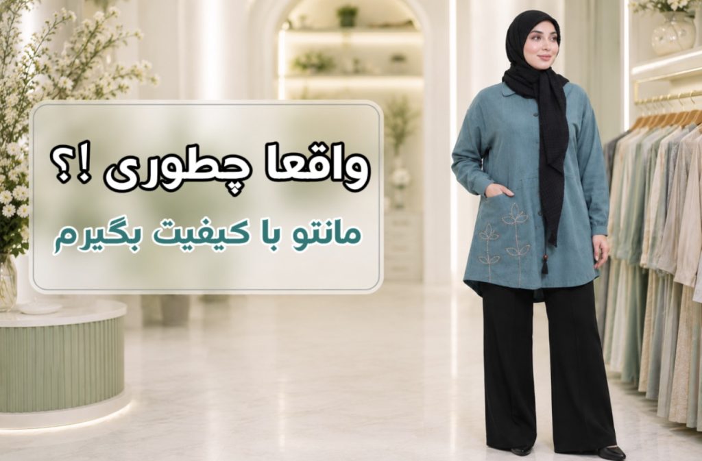 تشخیص-مانتوی-باکیفیت