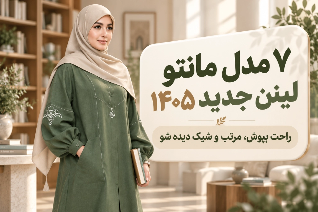 مانتو لینن