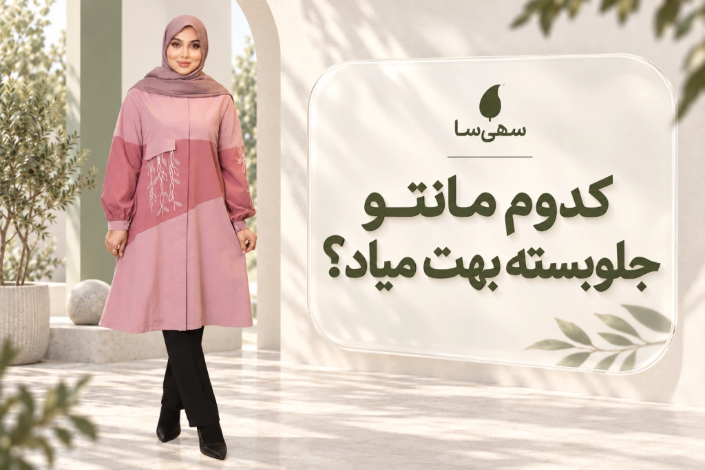 کدوم مانتو جلوبسته بهت میاد؟