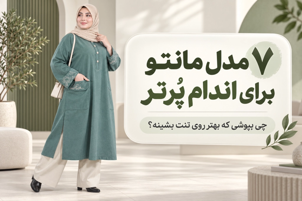 ۷ مدل مانتو برای افراد چاق و شکم‌دار