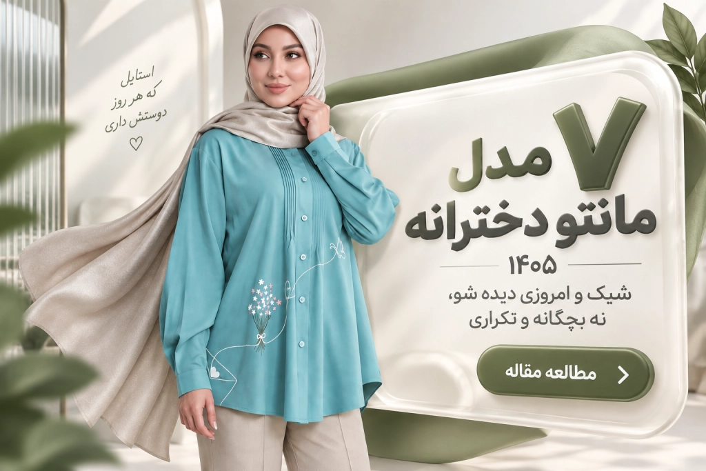 ۷ مدل مانتو دخترانه ۱۴۰۵
