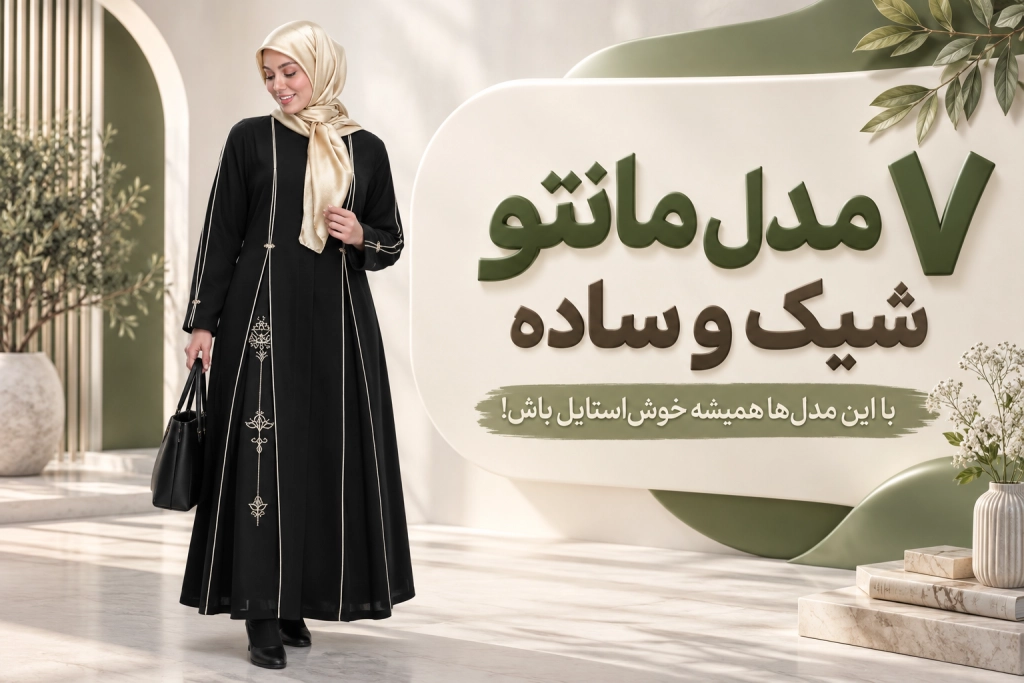 ۷ مدل مانتو شیک و باکلاس ۱۴۰۵